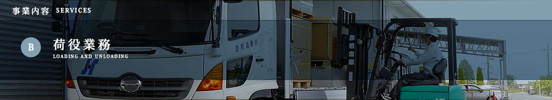 Ｂ.荷役業務／事業内容