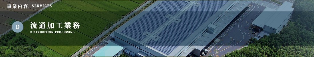 Ｄ.流通加工業務／事業内容