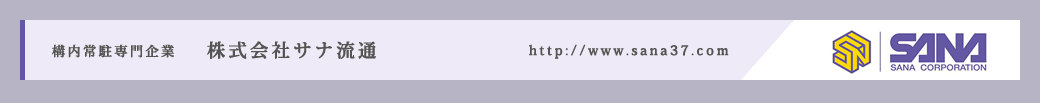株式会社サナ流通 オフィシャルサイト