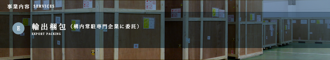 Ｅ.輸出梱包／事業内容