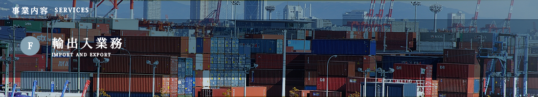 Ｆ.輸出入業務／事業内容