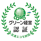 グリーン経営 認証マーク