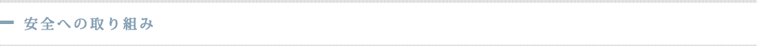 安全への取り組み