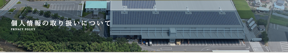 個人情報の取り扱いについて