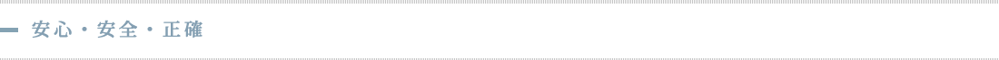 安心・安全・正確